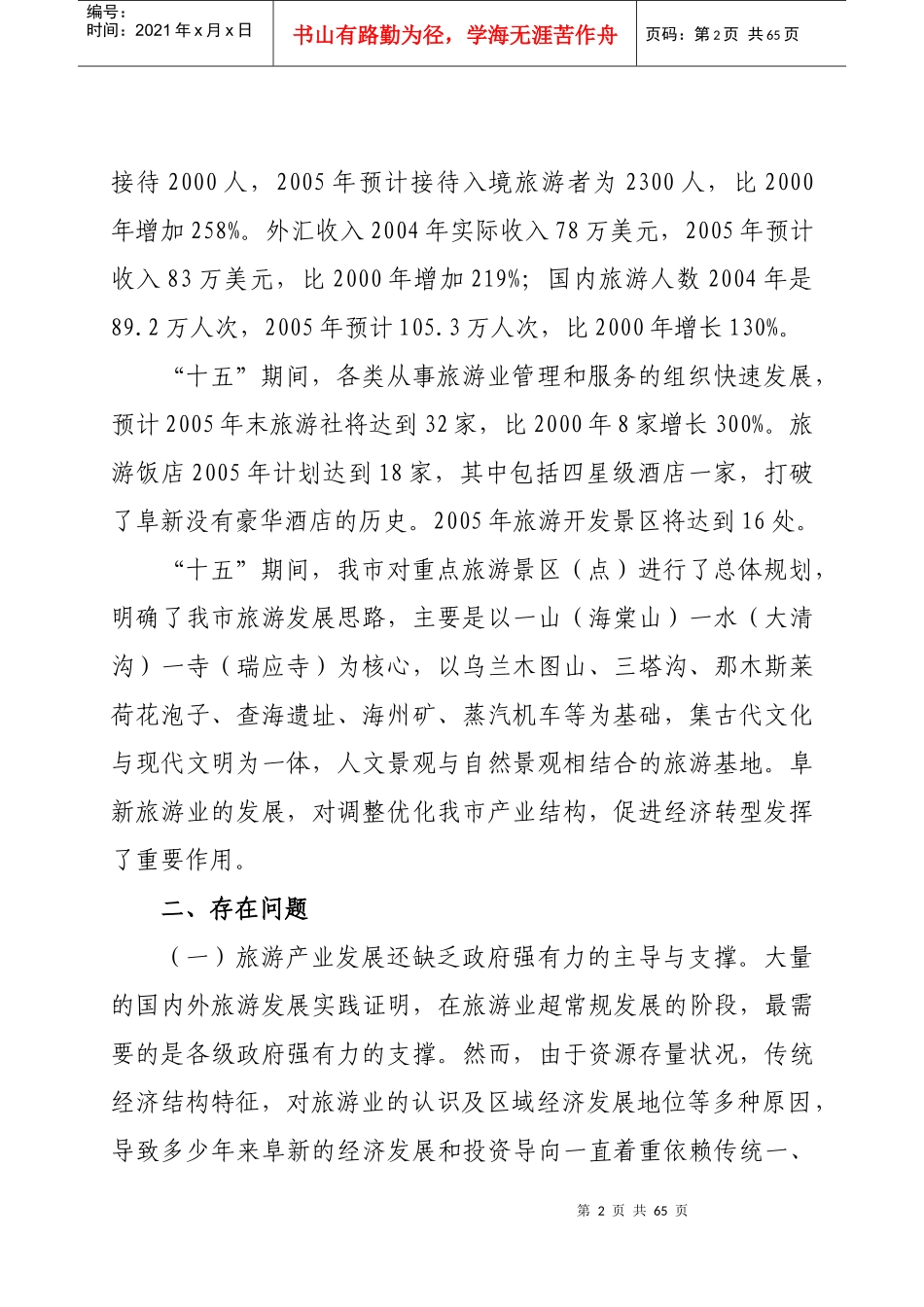 阜新市旅游业发展“十一五”规划详述_第2页