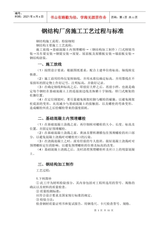 钢结构厂房施工工艺过程与标准