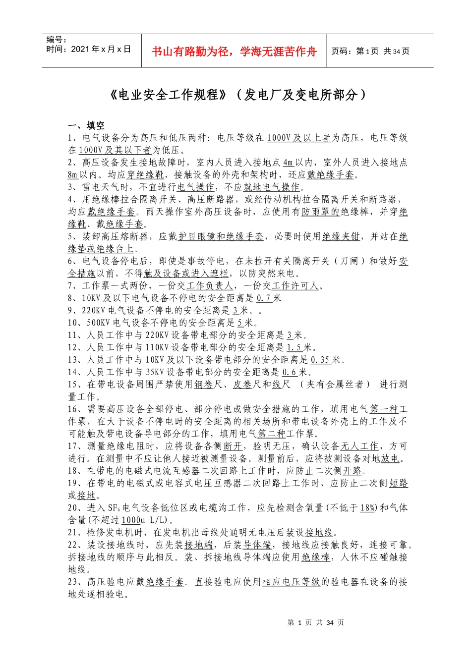 电力安全工作规程试题库(发电厂和变电所电气部分GB2686_第1页