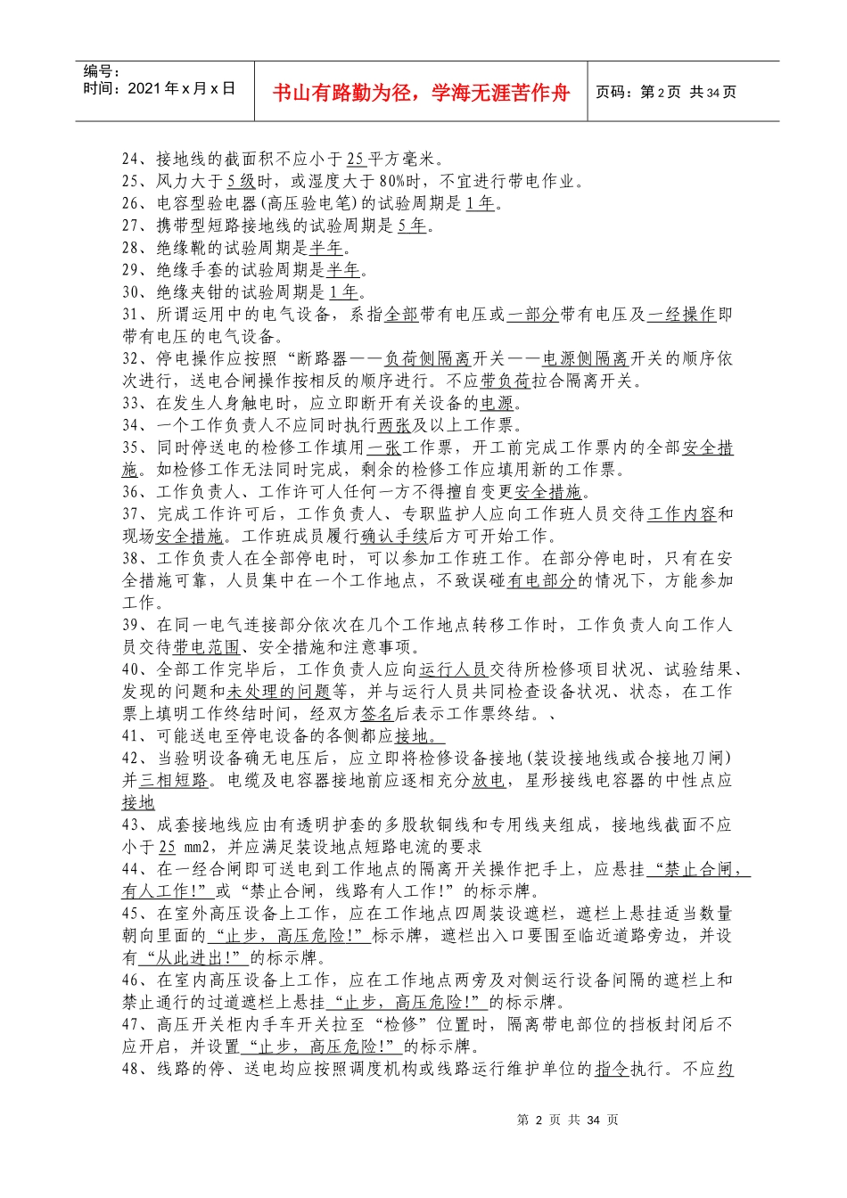 电力安全工作规程试题库(发电厂和变电所电气部分GB2686_第2页