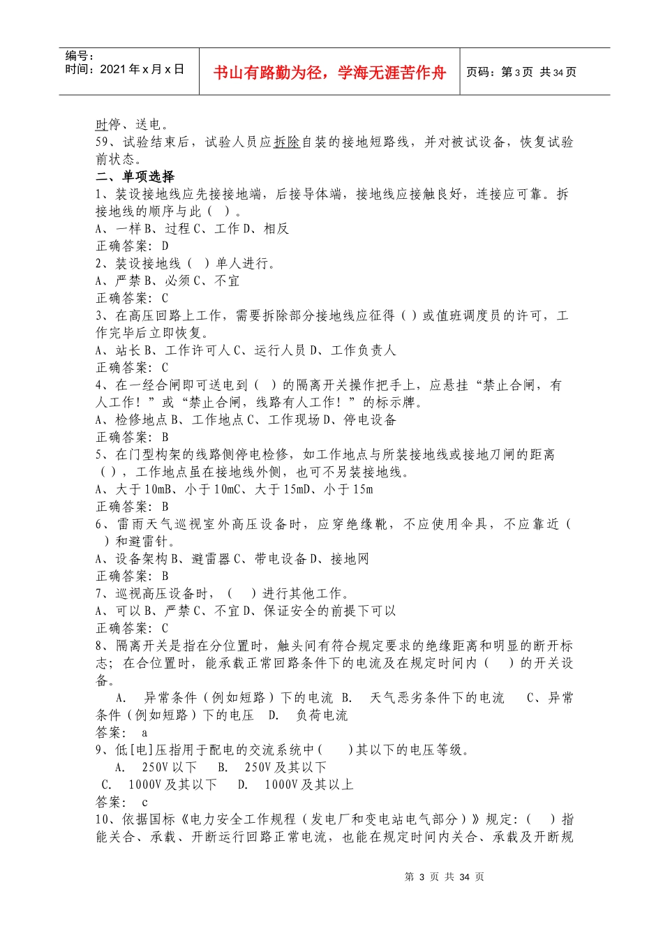 电力安全工作规程试题库(发电厂和变电所电气部分GB2686_第3页