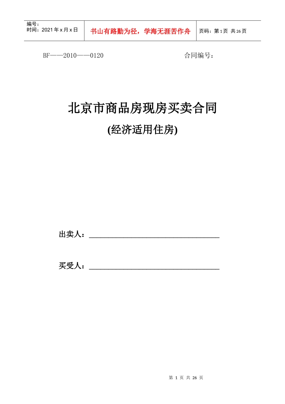 经适房现房合同范本(适用于新物业)_第1页