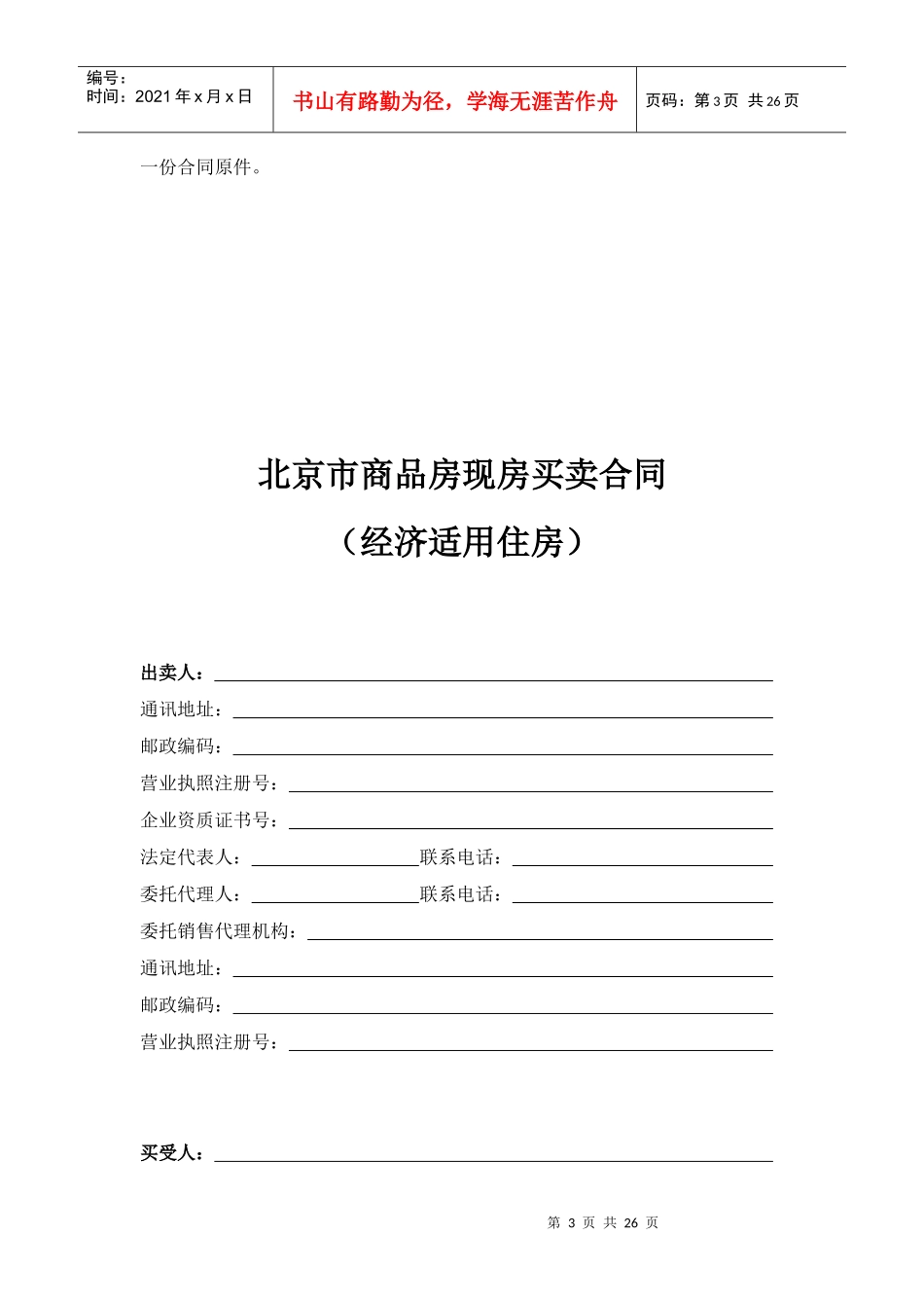 经适房现房合同范本(适用于新物业)_第3页