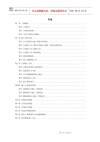 重庆融侨大道螺旋桥工程预应力施工组织设计方案