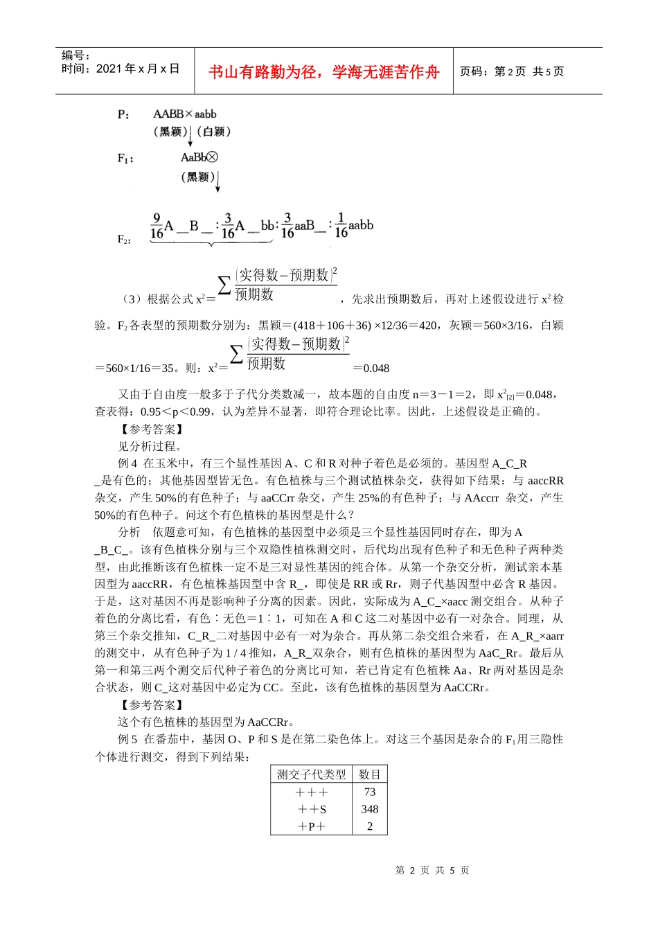 静宁二中生物竞赛辅导系列_第2页