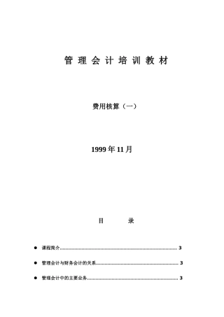 费用核算培训手册