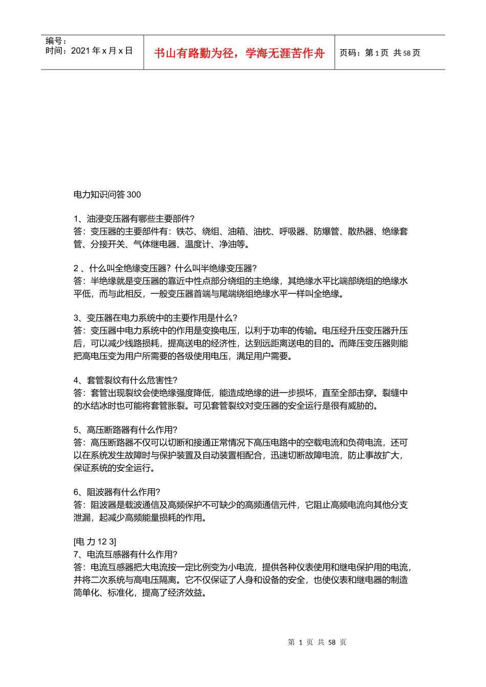 电力知识问答题汇编_第1页