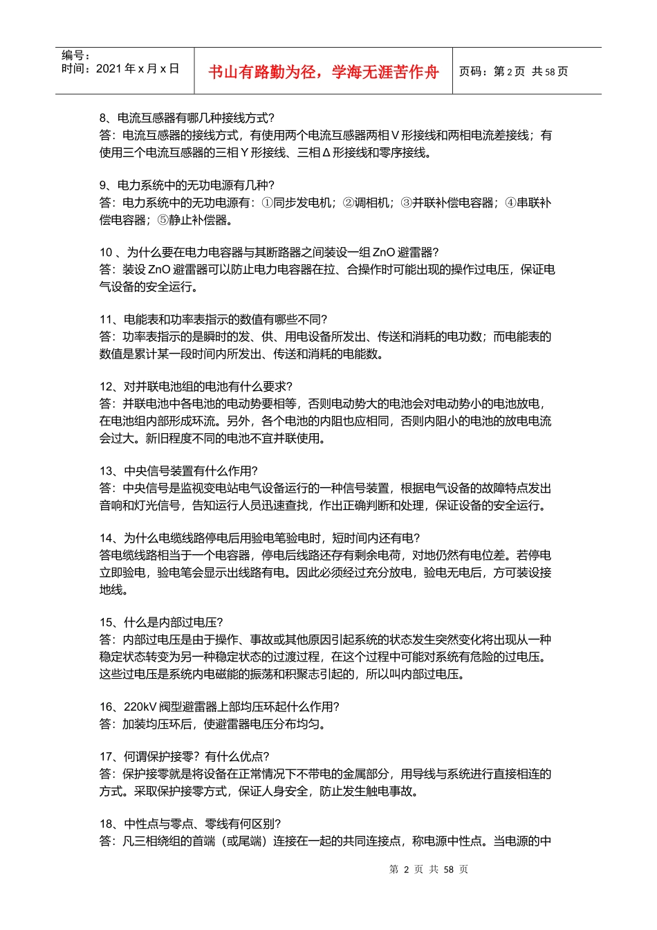 电力知识问答题汇编_第2页