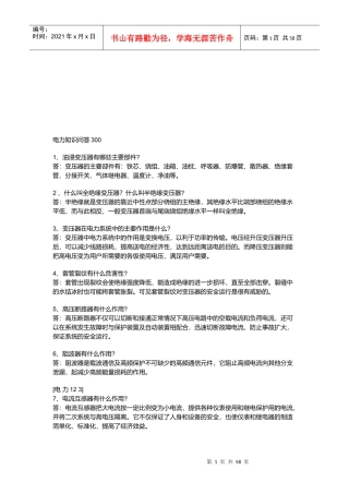 电力知识问答题汇编