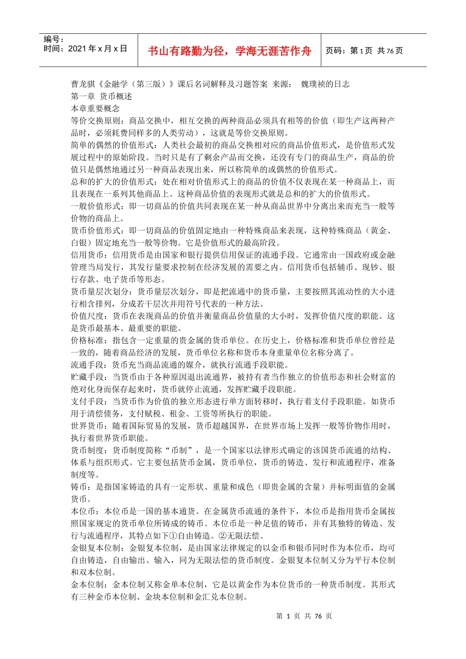 金融学第三版曹龙骐课后答案_第1页