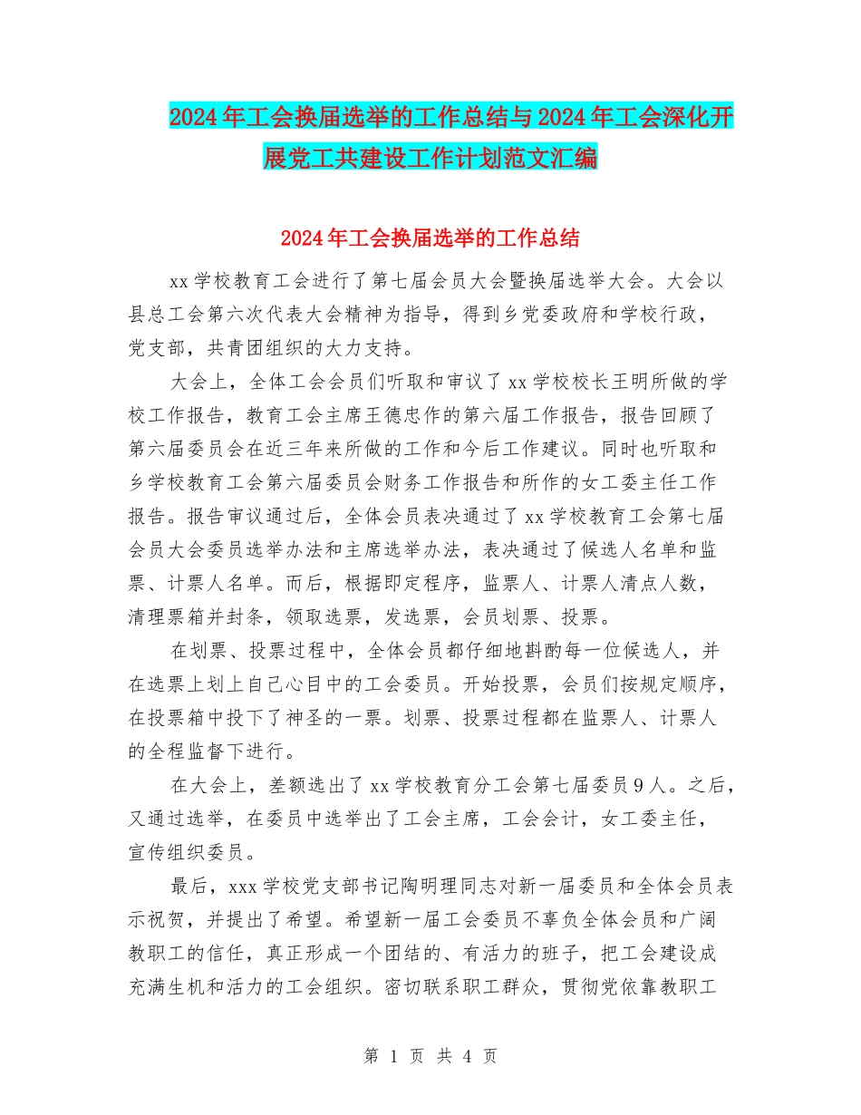 2024年工会换届选举的工作总结与2024年工会深入开展党工共建设工作计划范文汇编_第1页