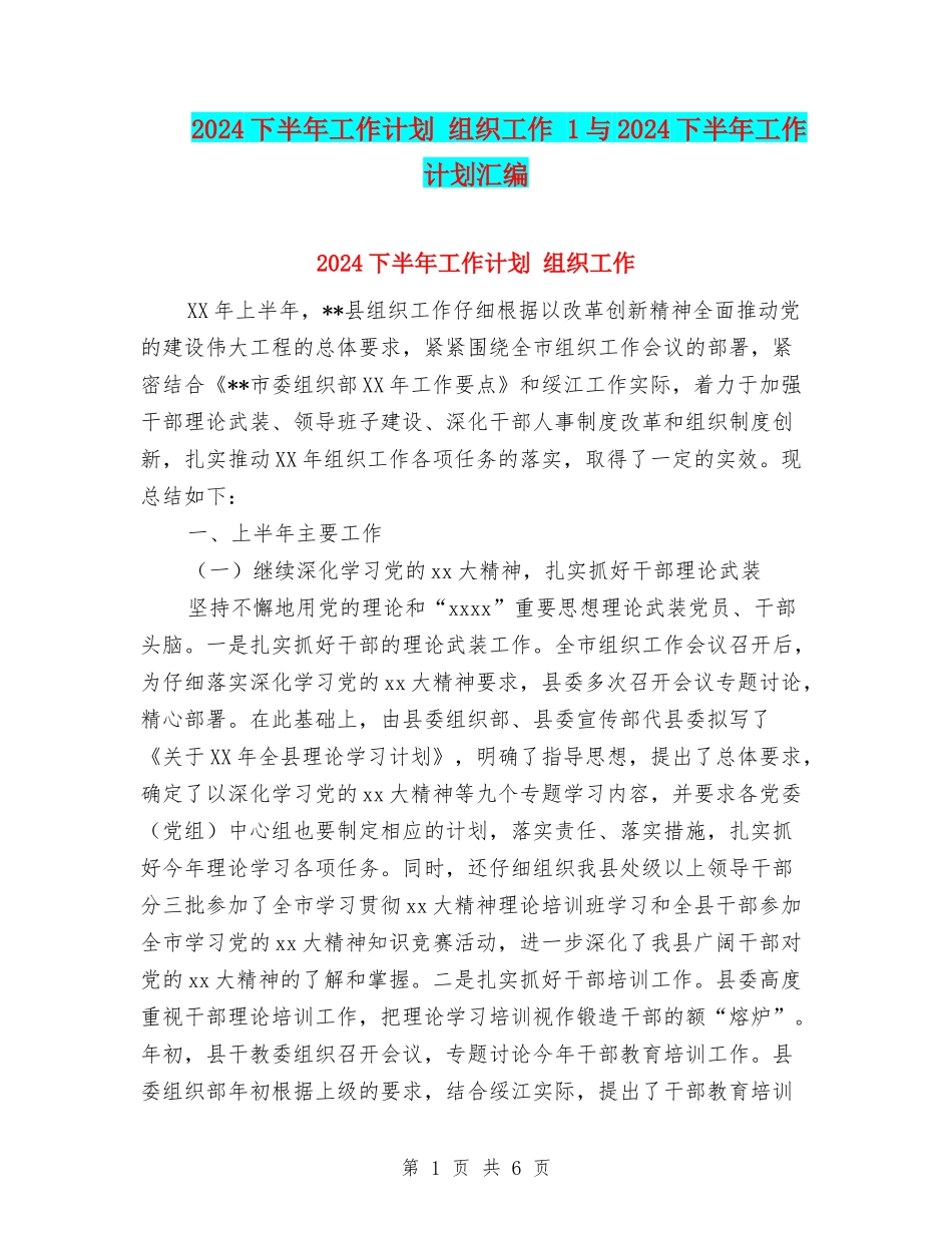 2024下半年工作计划-组织工作-1与2024下半年工作计划汇编_第1页