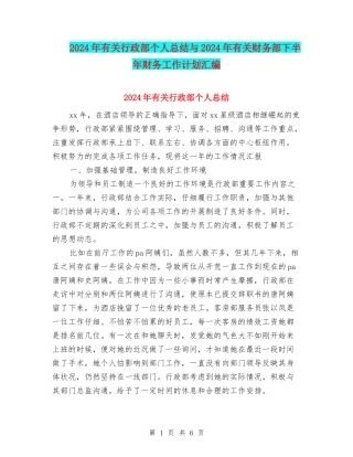 2024年有关行政部个人总结与2024年有关财务部下半年财务工作计划汇编