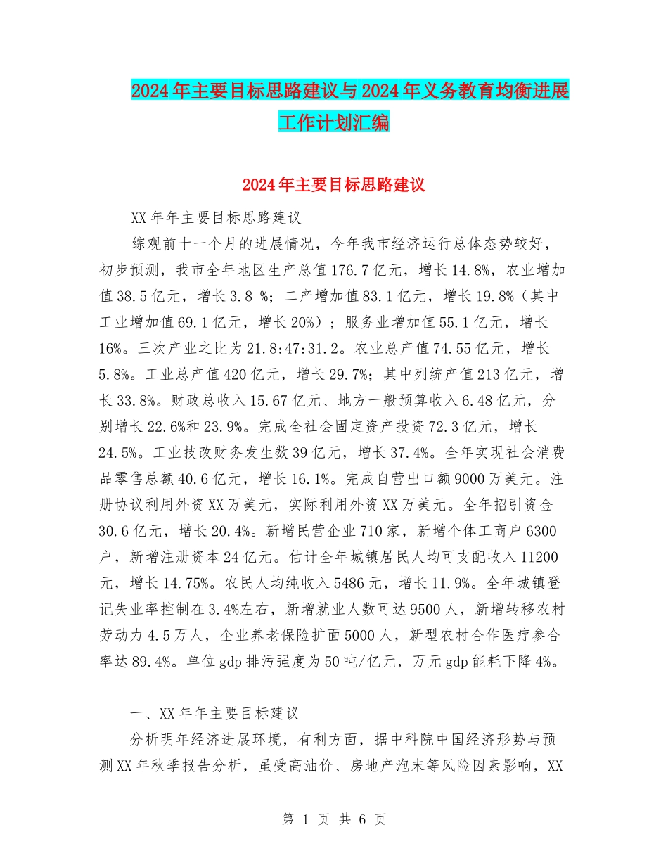 2024年主要目标思路建议与2024年义务教育均衡发展工作计划汇编_第1页