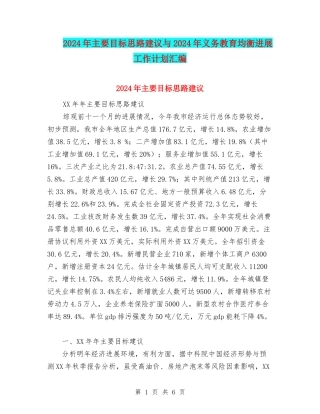 2024年主要目标思路建议与2024年义务教育均衡发展工作计划汇编