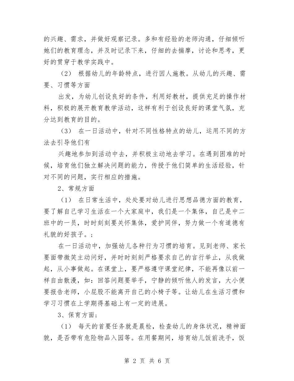 2024幼儿园上学期中班班务计划与2024幼儿园下学年学园工作计划范文汇编_第2页