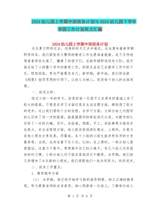 2024幼儿园上学期中班班务计划与2024幼儿园下学年学园工作计划范文汇编