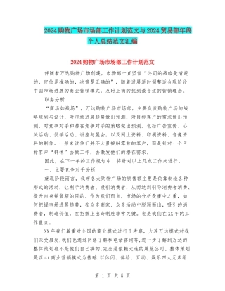 2024购物广场市场部工作计划范文与2024贸易部年终个人总结范文汇编
