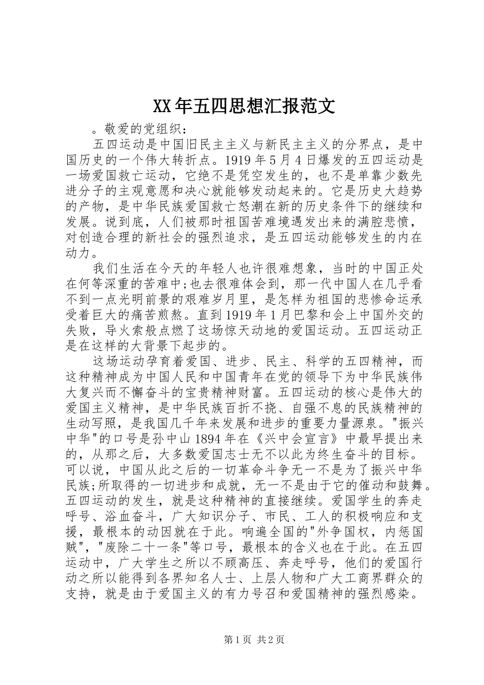 XX年五四思想汇报范文_第1页