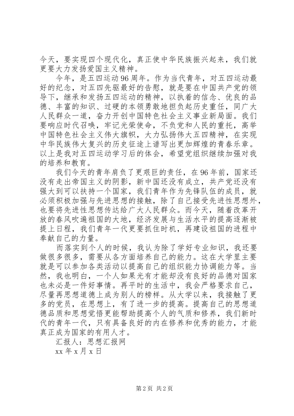 XX年五四思想汇报范文_第2页