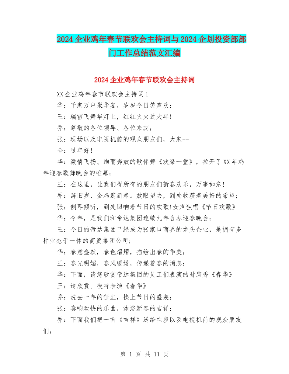 2024企业鸡年春节联欢会主持词与2024企划投资部部门工作总结范文汇编_第1页
