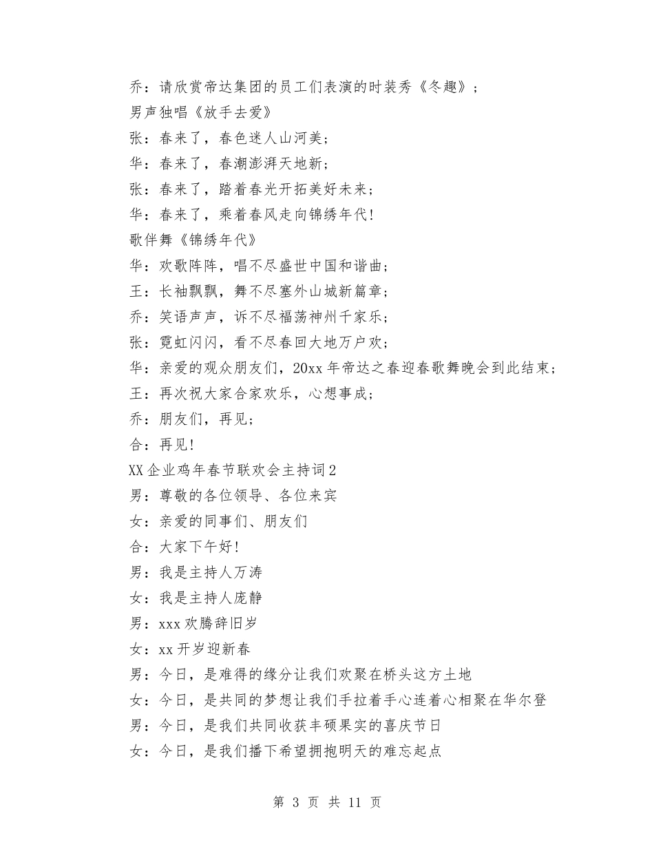 2024企业鸡年春节联欢会主持词与2024企划投资部部门工作总结范文汇编_第3页