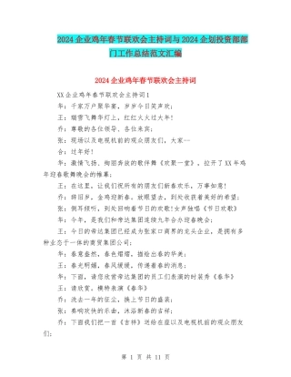 2024企业鸡年春节联欢会主持词与2024企划投资部部门工作总结范文汇编