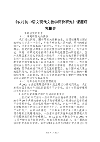 《农村初中语文现代文教学评价研究》课题研究报告