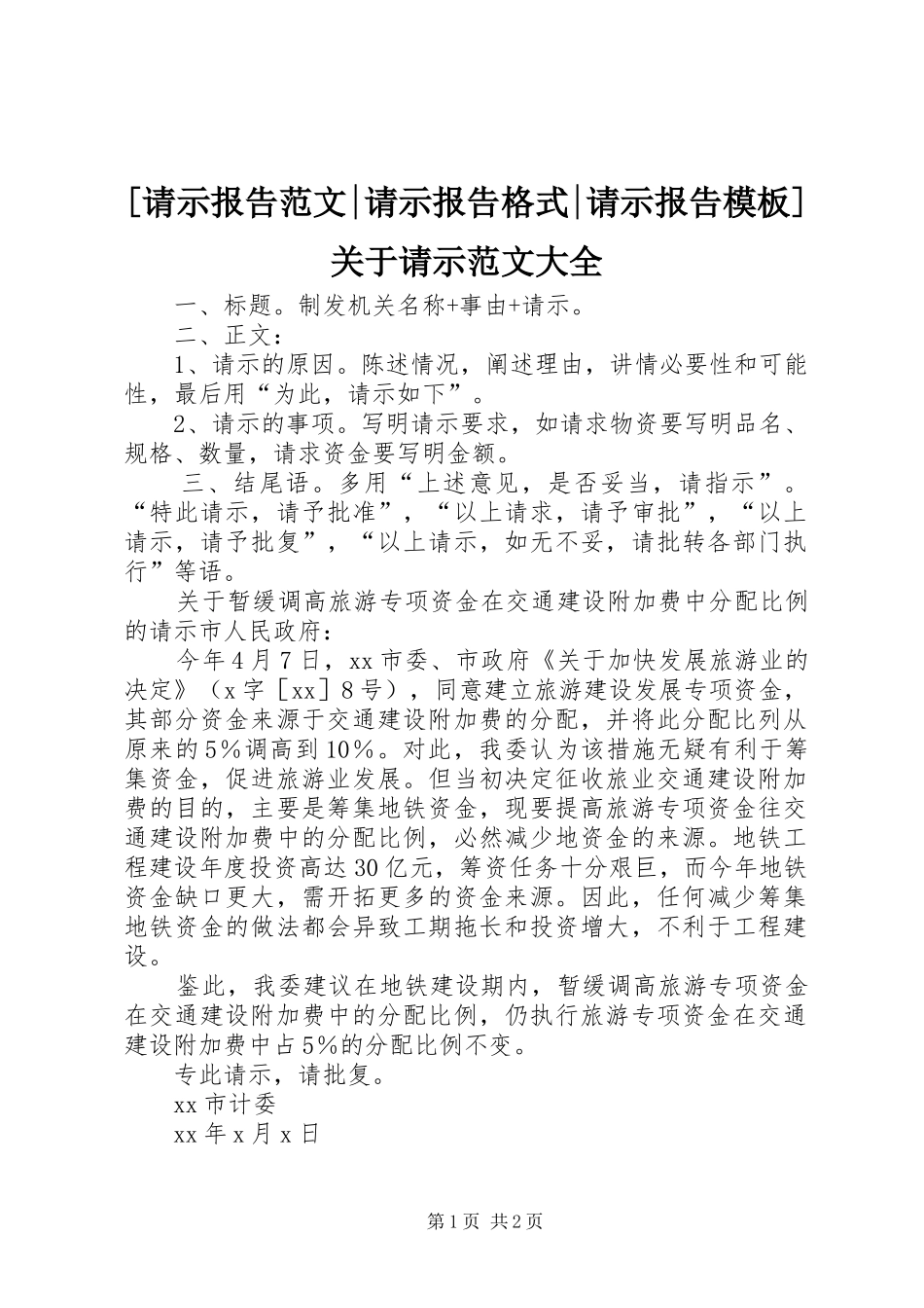 [请示报告范文-请示报告格式-请示报告模板]关于请示范文大全_第1页