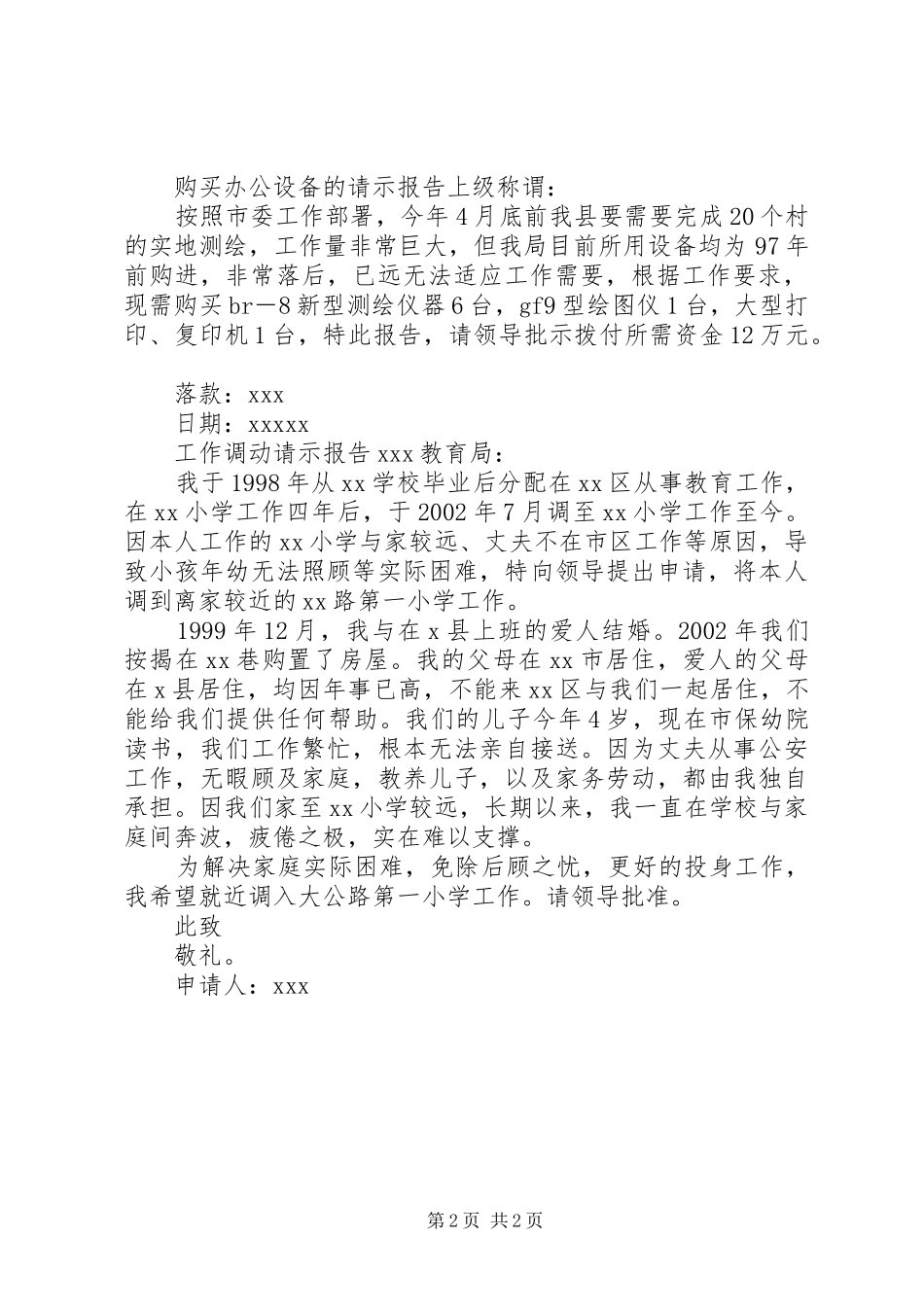 [请示报告范文-请示报告格式-请示报告模板]关于请示范文大全_第2页