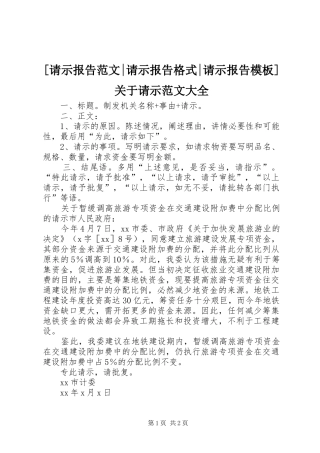 [请示报告范文-请示报告格式-请示报告模板]关于请示范文大全