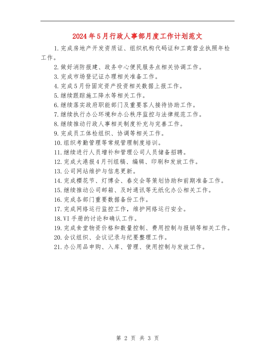 2024年5月行政人事部月度工作计划范文_第2页