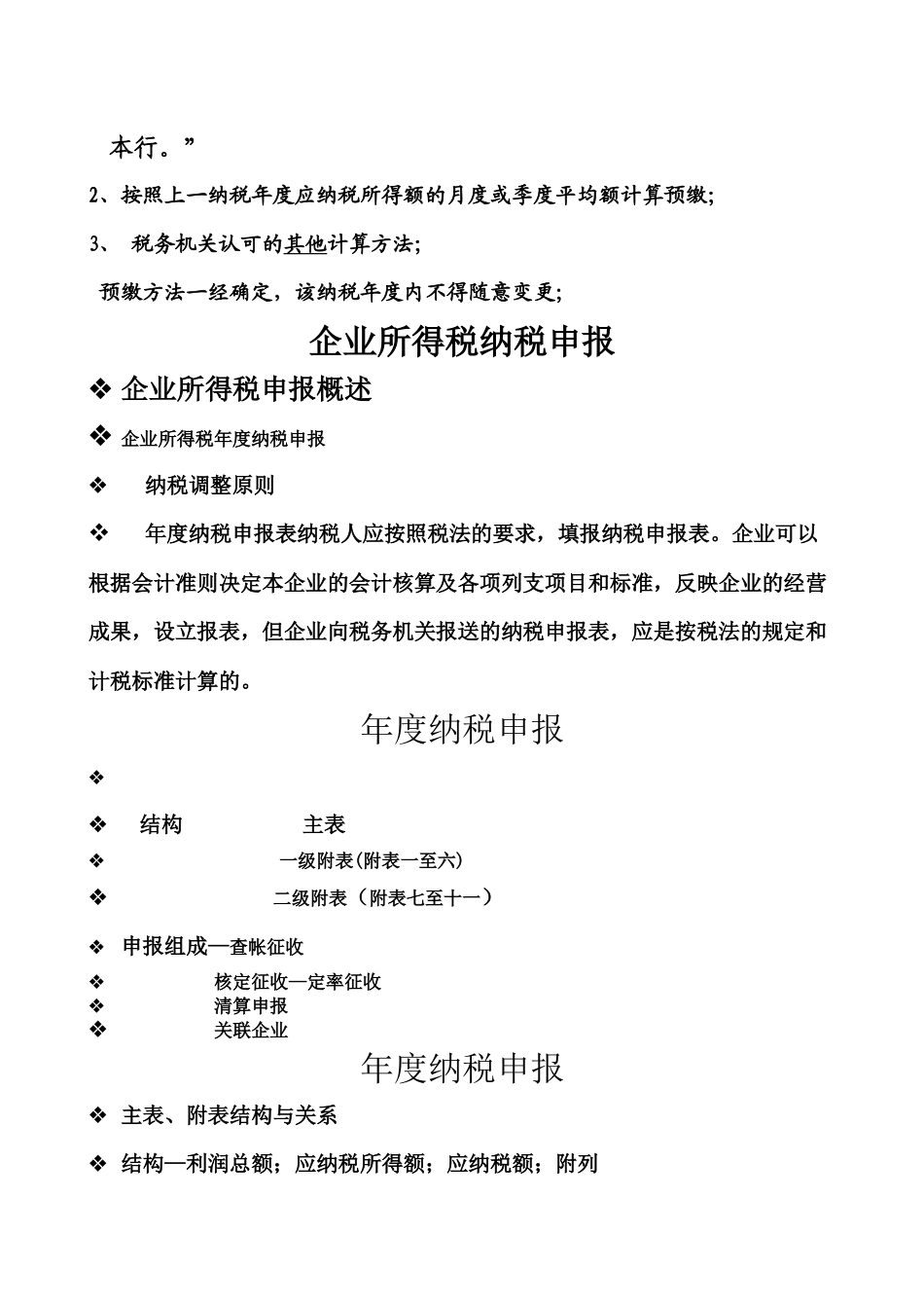 企业所得税纳税申报要求_第3页