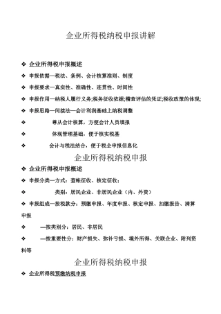 企业所得税纳税申报要求