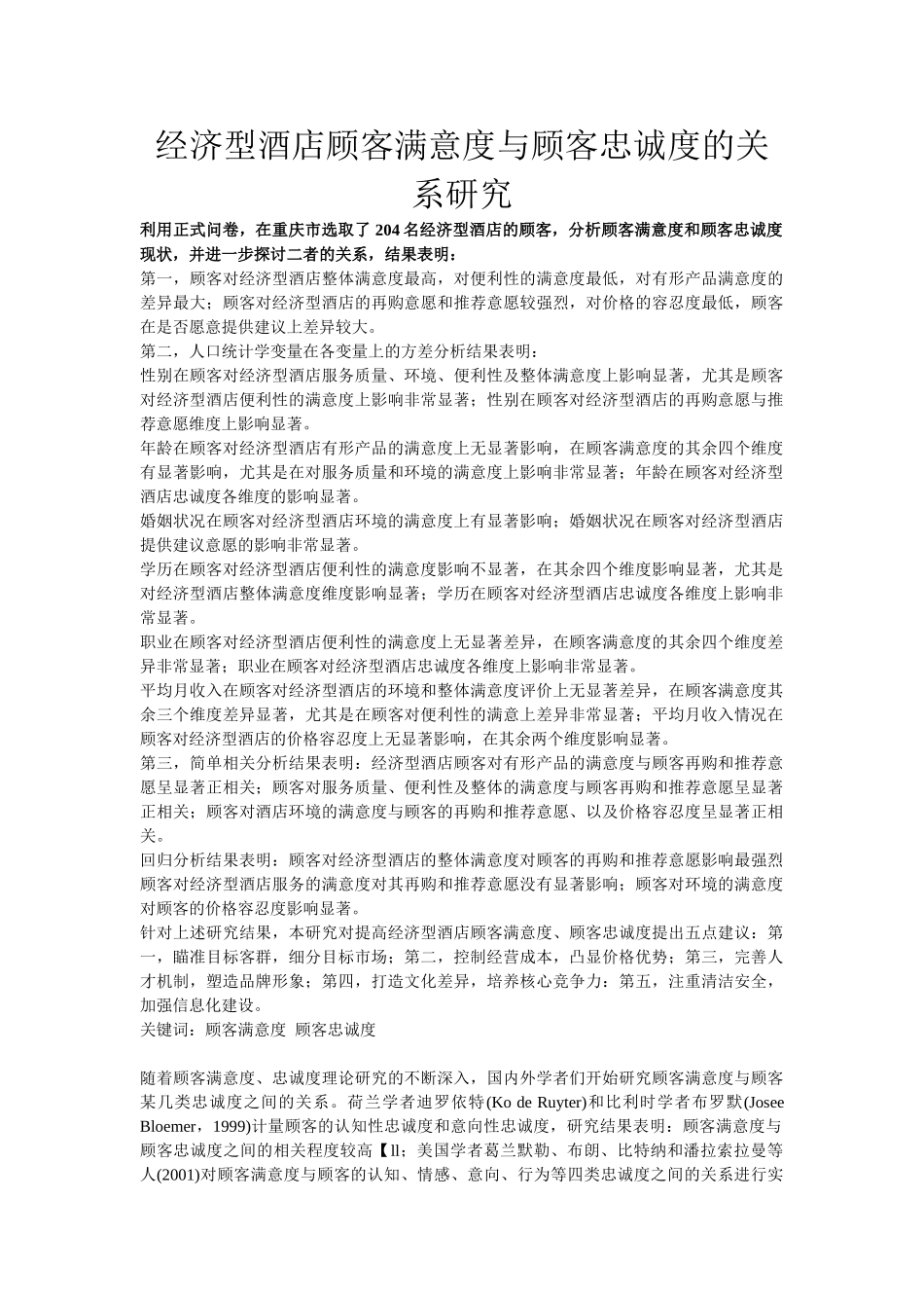 经济型酒店顾客满意度与顾客忠诚度的关系研究_第1页