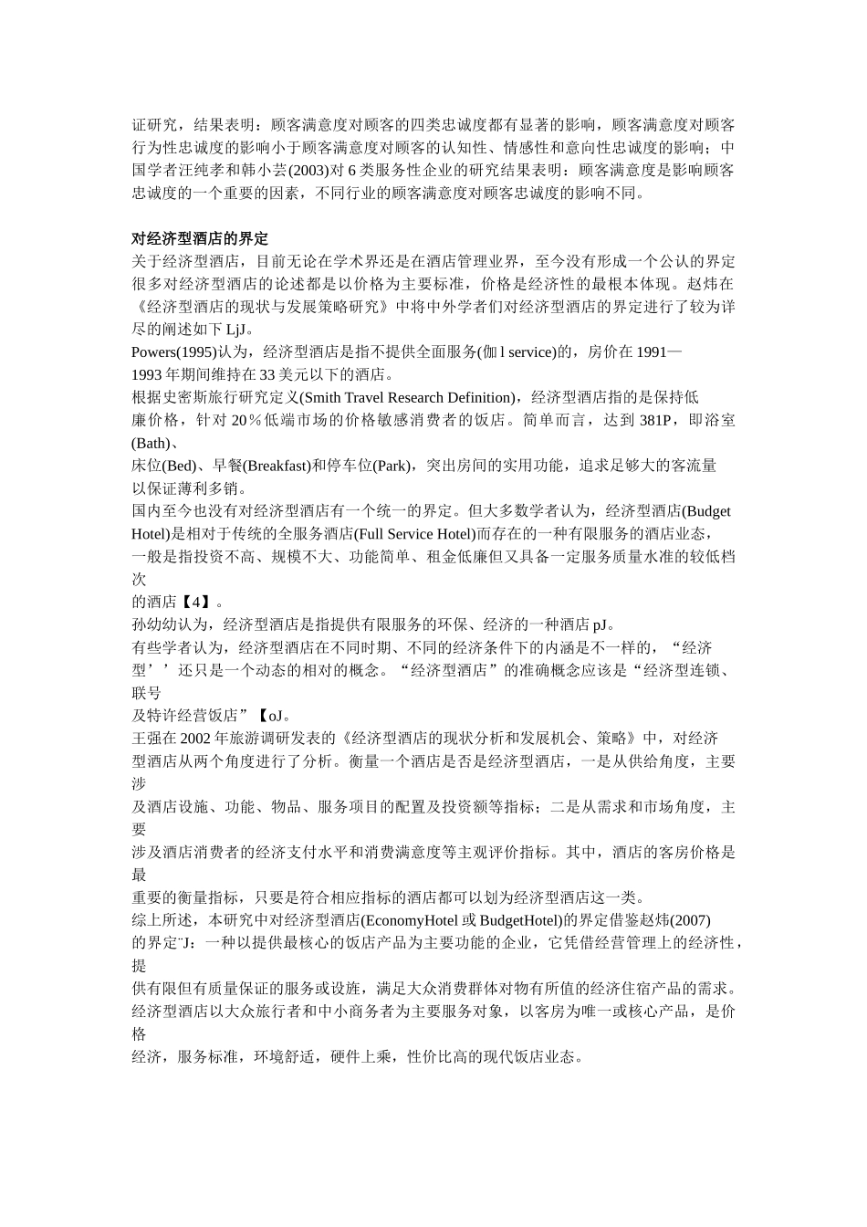 经济型酒店顾客满意度与顾客忠诚度的关系研究_第2页