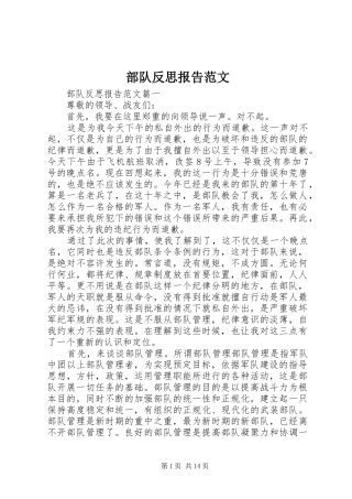 部队反思报告范文