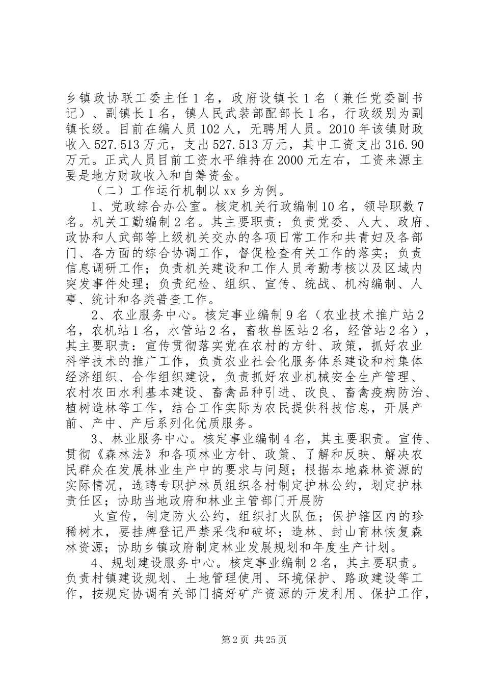 XX县乡镇机构设置情况调研报告[最终版]_第2页