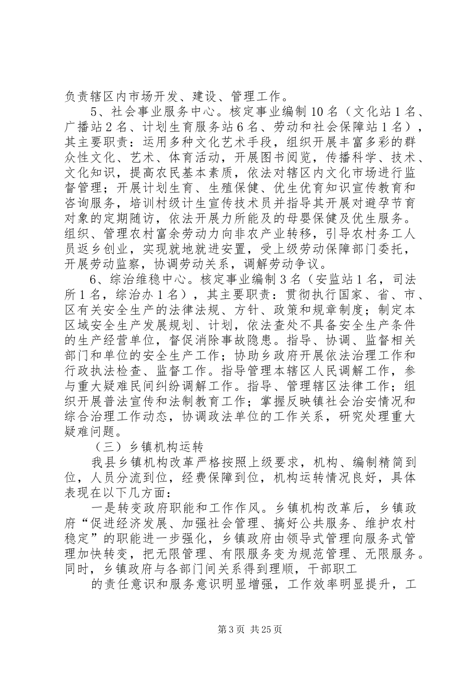 XX县乡镇机构设置情况调研报告[最终版]_第3页