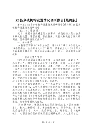 XX县乡镇机构设置情况调研报告[最终版]
