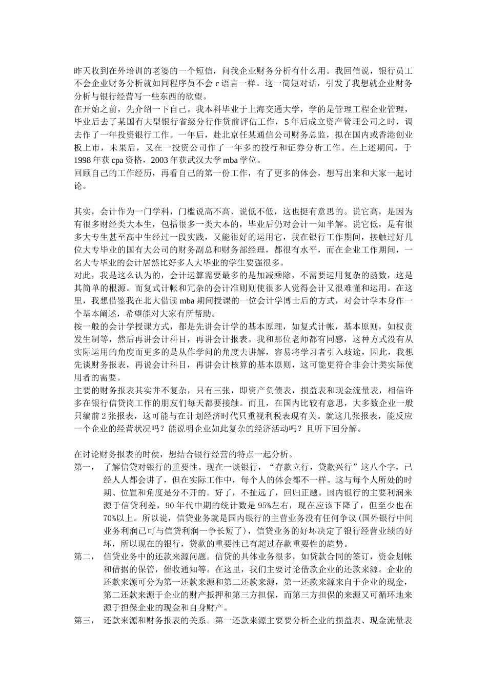 就企业财务分析与银行经营的分析概论_第1页