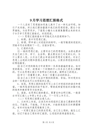 9月学习思想汇报格式