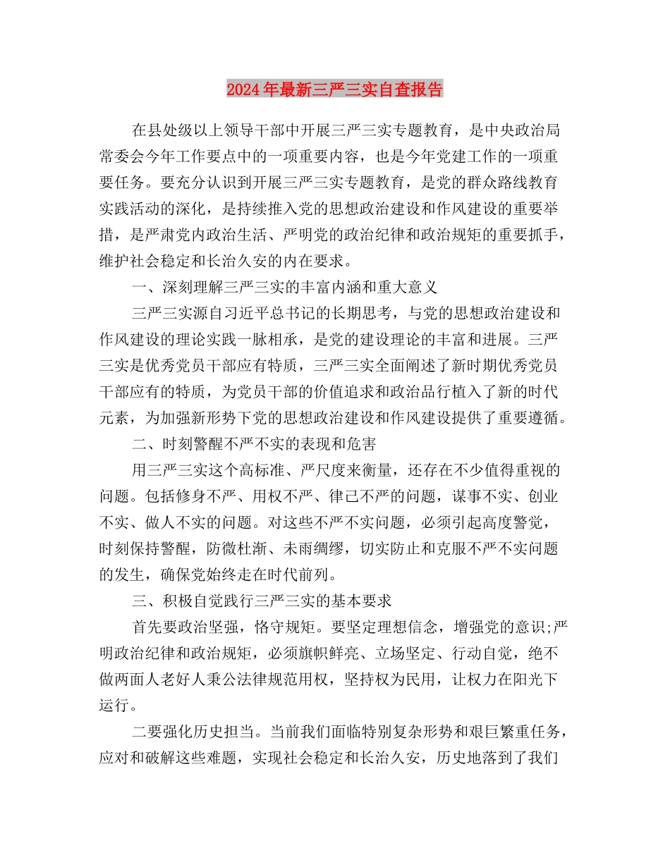 2024年最新三严三实专题教育工作总结与2024年最新三严三实自查报告汇编_第3页