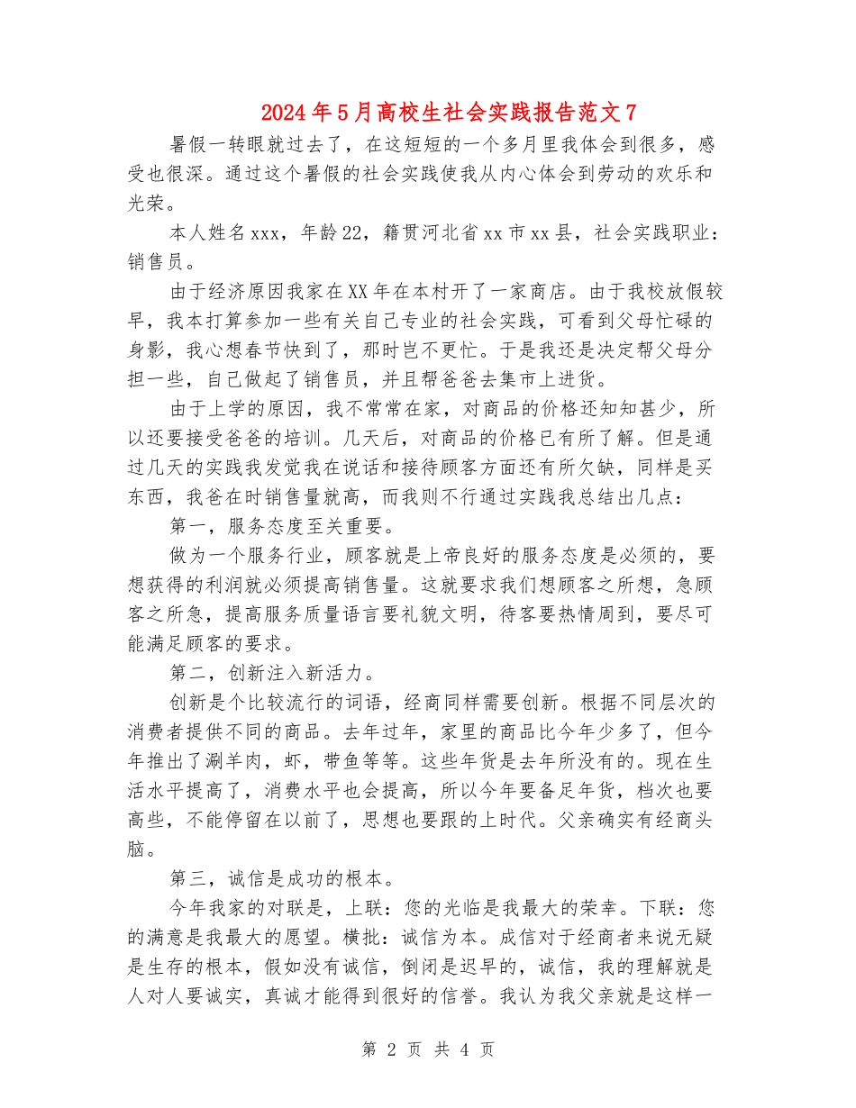 2024年5月大学生社会实践报告范文7_第2页