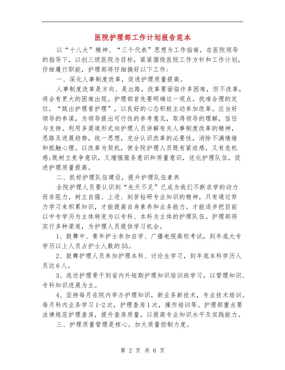 医院护理部工作计划报告范本_第2页