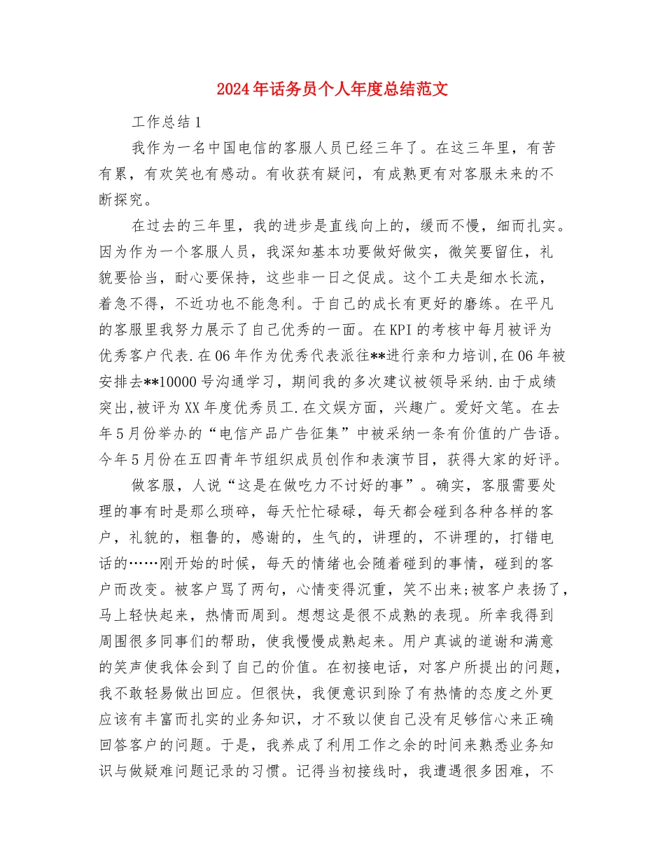 2024年话务员个人工作总结范文与2024年话务员个人年度总结范文汇编.doc_第3页