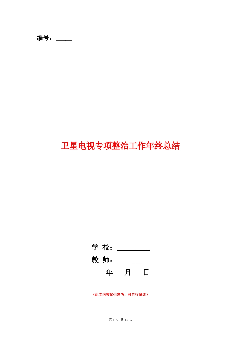 卫星电视专项整治工作年终总结_第1页