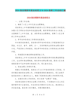 2024保安领班年度总结范文与2024保密工作总结汇编