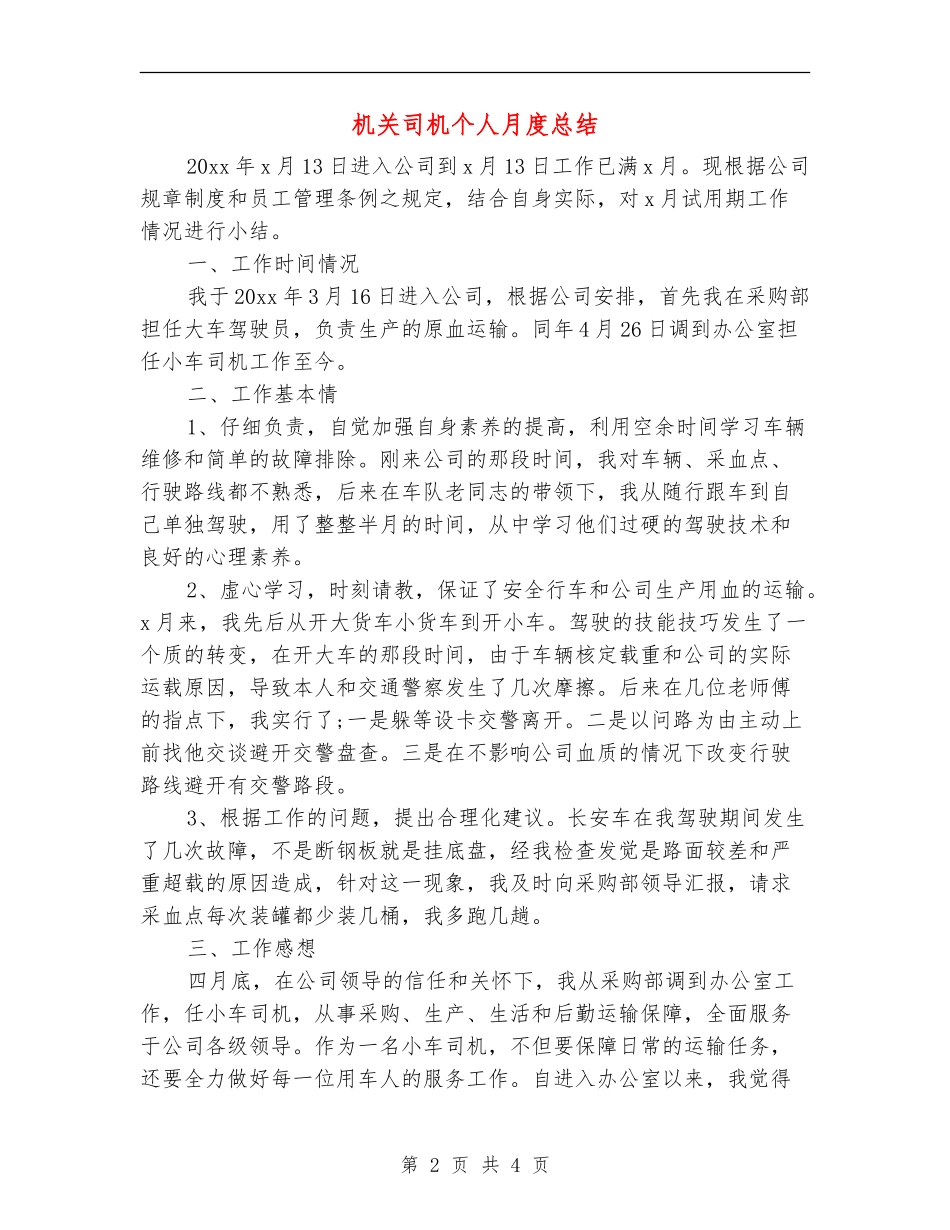 机关司机个人月度总结_第2页