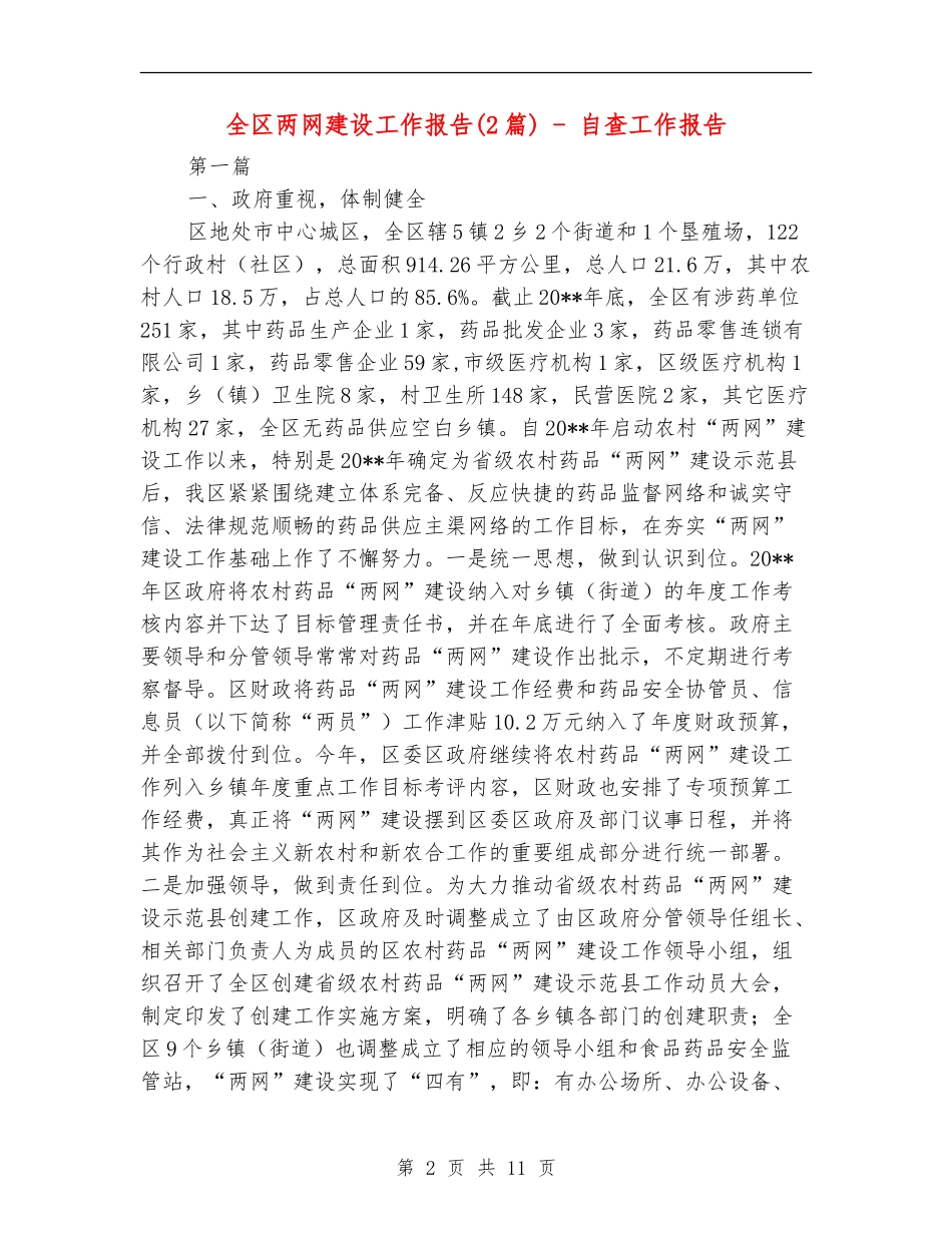 全区两网建设工作报告---自查工作报告_第2页